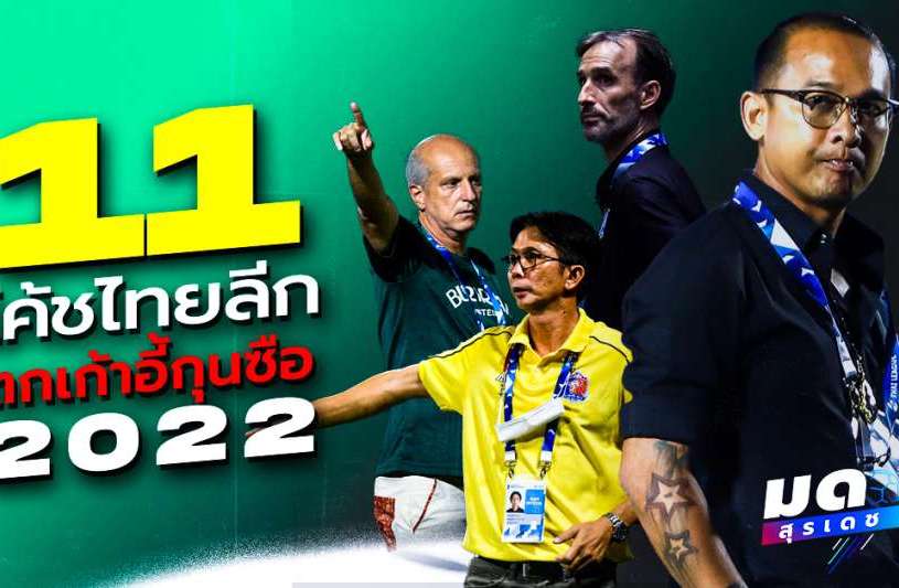 11 โค้ชไทยลีกตกเก้าอี้กุนซือ 2022