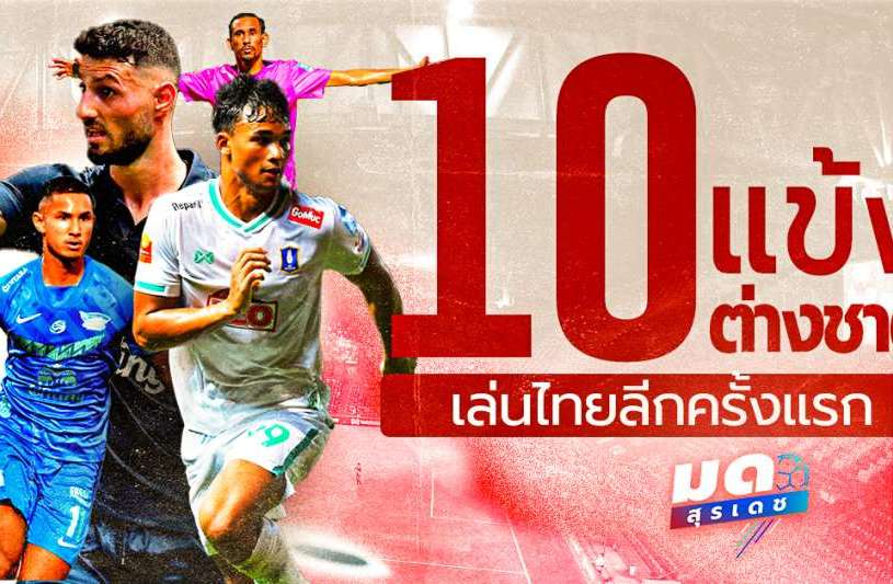 10 แข้งต่างชาติฟอร์มเด่นตั้งแต่ปีแรกในไทยลีก
