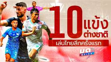 10 แข้งต่างชาติฟอร์มเด่นตั้งแต่ปีแรกในไทยลีก